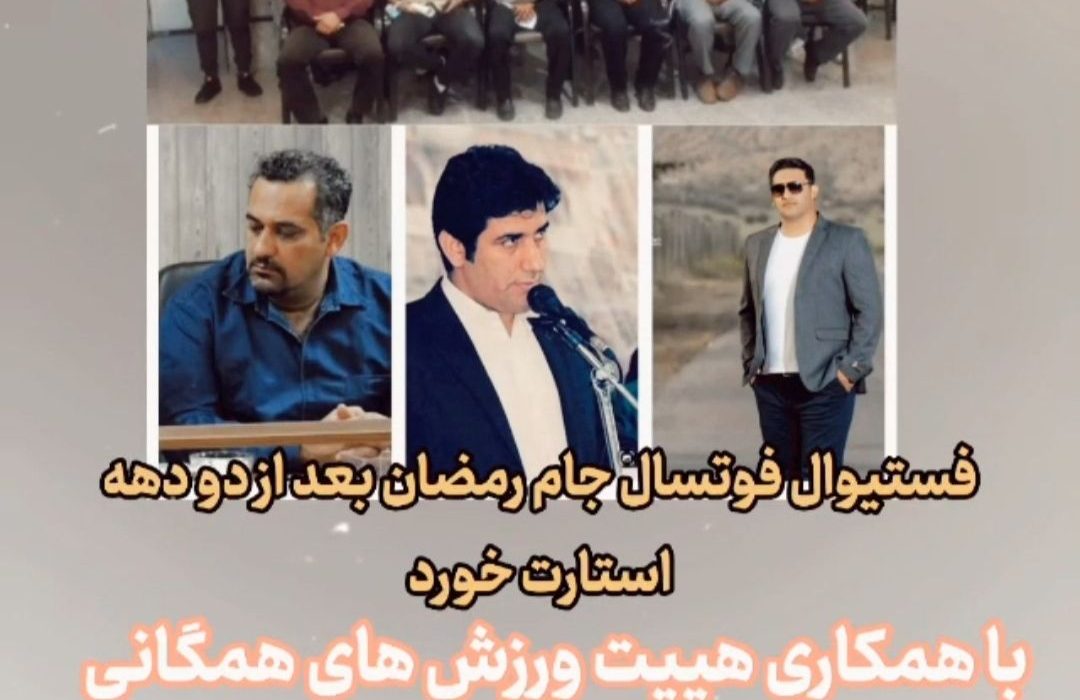 فستیوال جام رمضان گچساران بعد از دو دهه استارت مجدد خورد