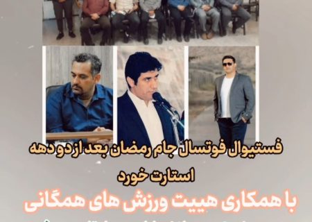 فستیوال جام رمضان گچساران بعد از دو دهه استارت مجدد خورد 