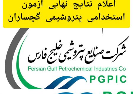 نتایج نهایی آزمون استخدامی پتروشیمی گچساران اعلام شد