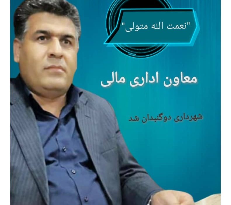 معاونت اداری مالی شهرداری دوگنبدان منصوب شد
