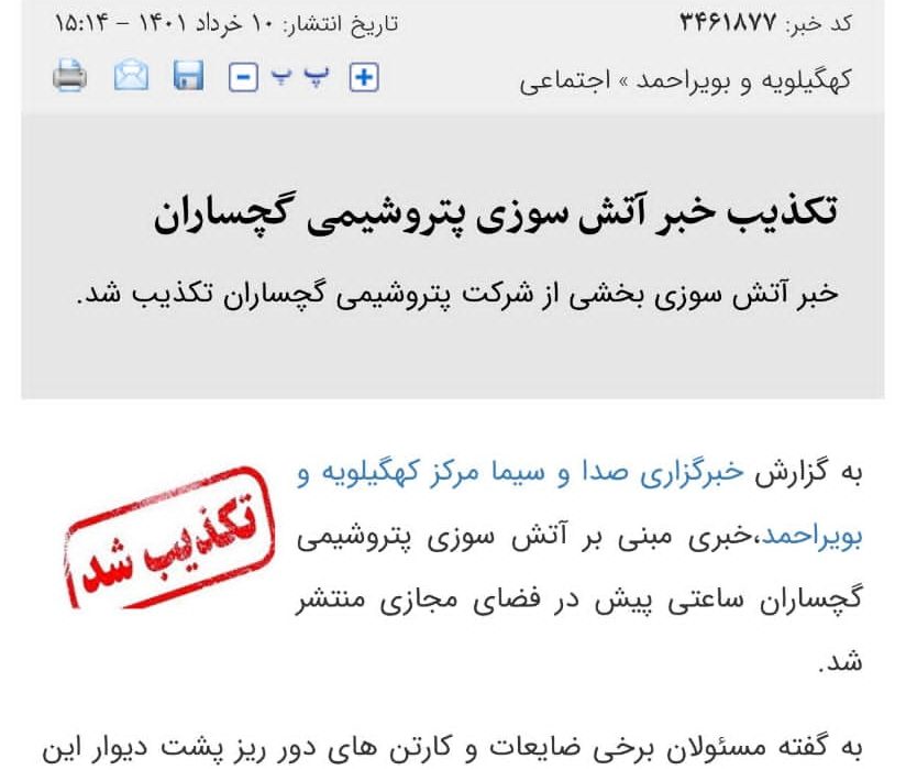 وقتی خبرگزاری صدای و سیمای کهگیلویه و بویراحمد خبر آتش سوزی پتروشیمی گچساران را تکذیب می کند