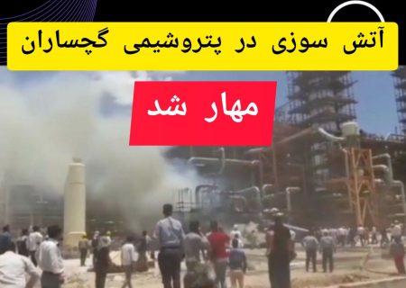 آتش‌سوزی در پتروشیمی گچساران مهار شد