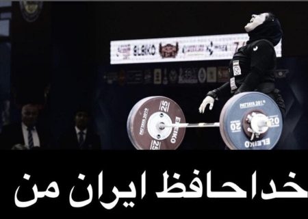 دختر وزنه‌بردار کهگیلویه و بویراحمدی با ایران خداحافظی کرد