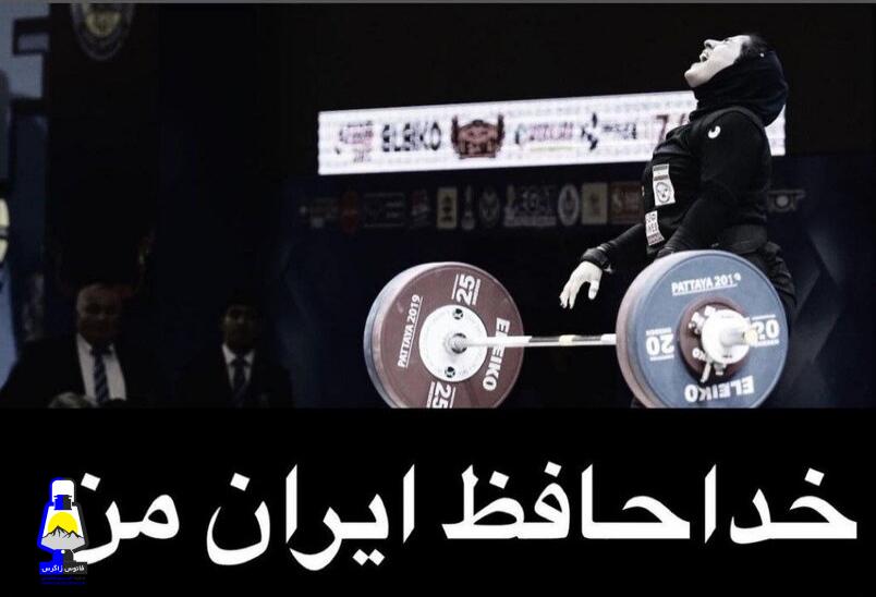 دختر وزنهبردار کهگیلویه و بویراحمدی با ایران خداحافظی کرد