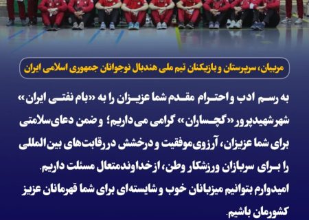 خوشامدگویی نماینده گچساران و باشت در مجلس شورای اسلامی به تیم ملی هندبال نوجوانان