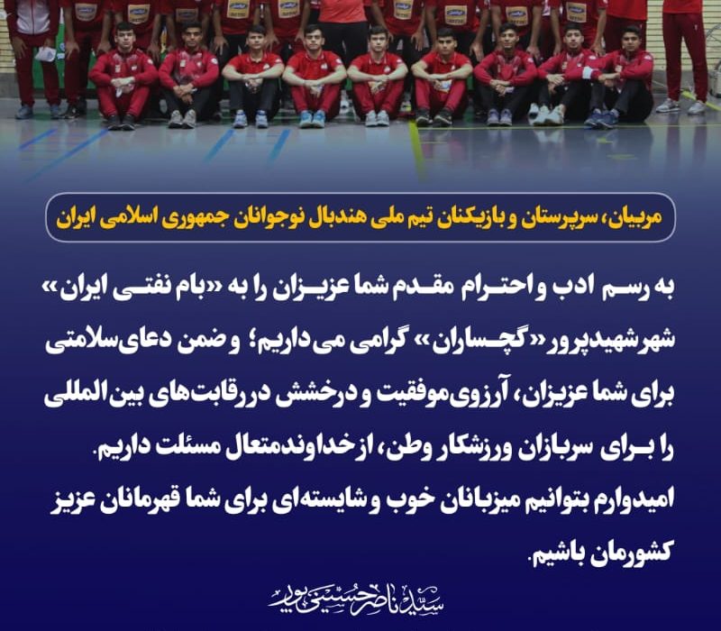 خوشامدگویی نماینده گچساران و باشت در مجلس شورای اسلامی به تیم ملی هندبال نوجوانان