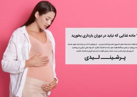 آشنایی با سدیم ساخارین در بارداری از زبان پرشین لیدی