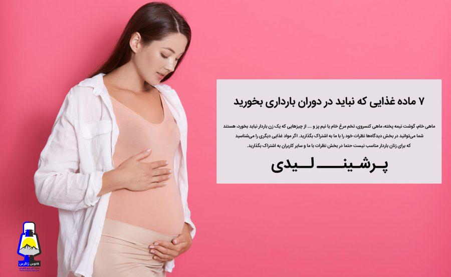 آشنایی با سدیم ساخارین در بارداری از زبان پرشین لیدی