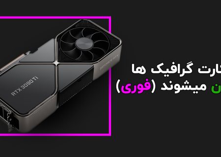 کارت گرافیک ارزان میشود (فوری)