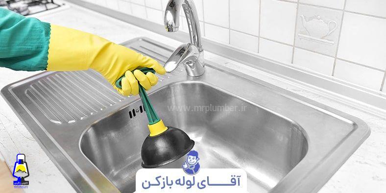 ۵ روش آسان باز کردن لوله سینک ظرفشویی