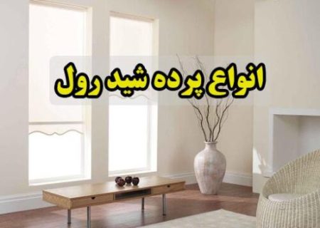 پرده شید برای چه دکوراسیونی  مناسب تر است؟