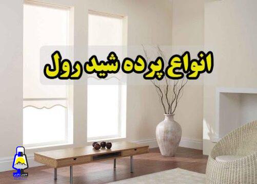 پرده شید برای چه دکوراسیونی  مناسب تر است؟