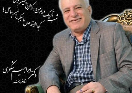 در رثای پزشک خوشنام، خیرخواه، مردمی و بی ادعای گچسارانی ساکن خوزستان ، زنده یاد دکتر ابراهیم شکوهی