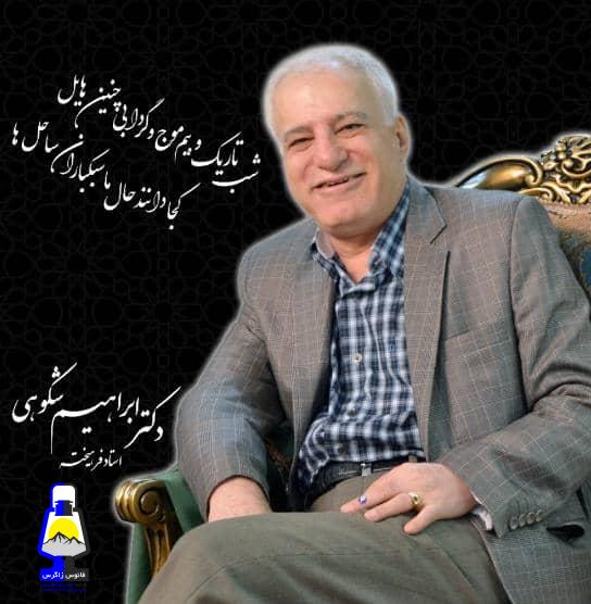در رثای پزشک خوشنام، خیرخواه، مردمی و بی ادعای گچسارانی ساکن خوزستان ، زنده یاد دکتر ابراهیم شکوهی