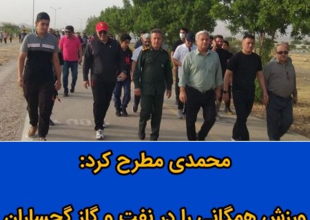 همایش بزرگ پیاده روی خانوادگی در جاده سلامت نفت و گاز گچساران برگزار شد