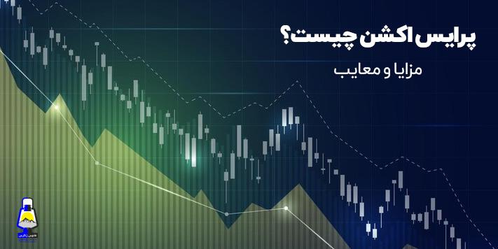 آموزش پرایس اکشن صفر تا صد + جزوه PDF دوره Price Action