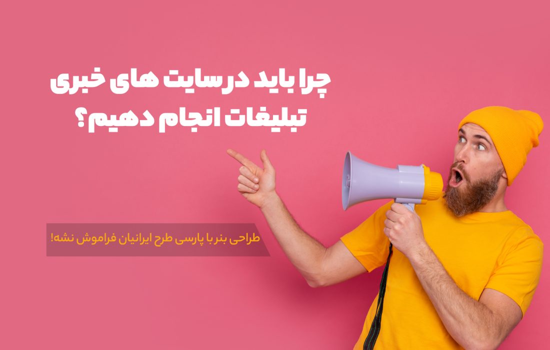 چرا باید در سایت های خبری تبلیغات انجام دهیم؟