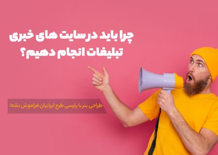 چرا باید در سایت های خبری تبلیغات انجام دهیم؟