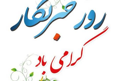 روز خبرنگار