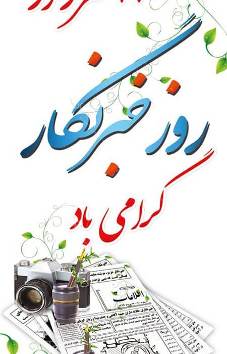 روز خبرنگار