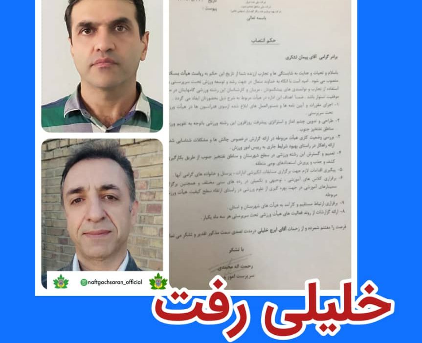 رئیس هیئت بسکتبال نفت و گاز گچساران منصوب شد