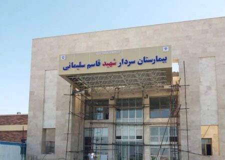 بیمارستان ۳۲تختخوابی شهرستان بهئمی(لیکک) به زودی افتتاح می شود