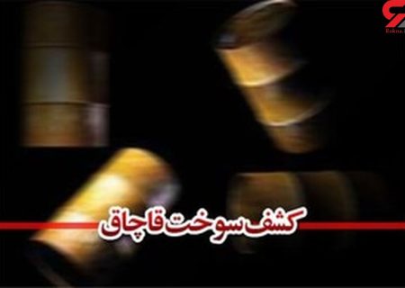 توقیف ۲هزار لیتر سوخت قاچاق در کهگیلویه