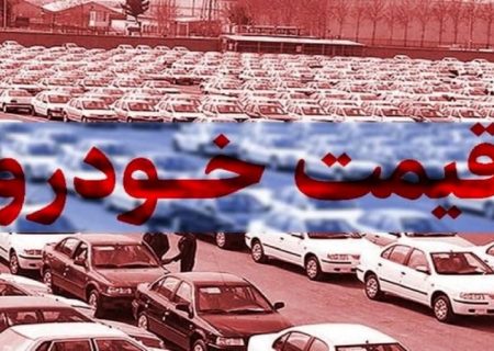 قیمت خودرو امروز ۲۹ مرداد ۱۴۰۱+جدول