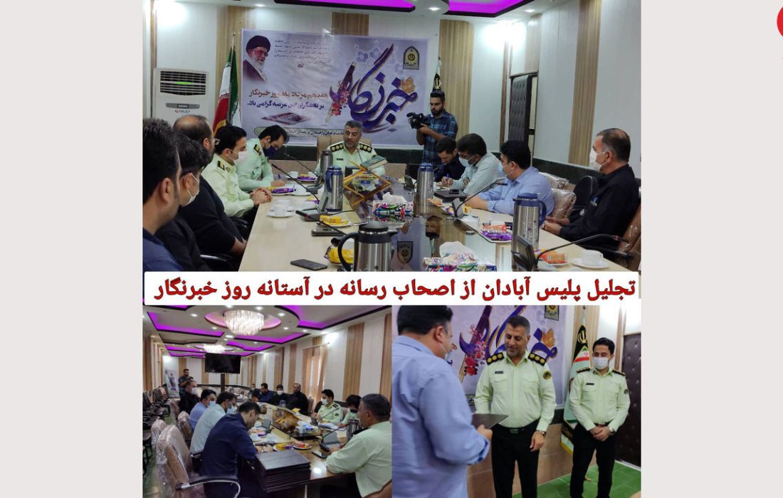 نشست فرمانده انتظامی آبادان با اهالی رسانه در آستانه روز خبرنگار !