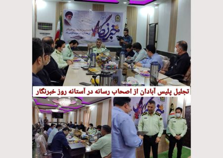 نشست فرمانده انتظامی آبادان با اهالی رسانه در آستانه روز خبرنگار !