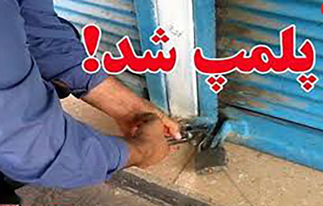 پلمپ ۵ واحد فروشنده البسه نامتعارف در بروجرد