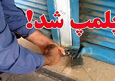 پلمپ ۵ واحد فروشنده البسه نامتعارف در بروجرد