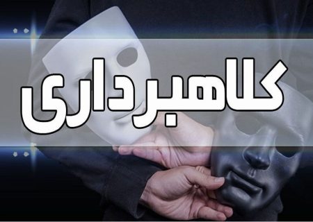 کلاهبرداری به بهانه مسافر خارجی در راه مانده / کمکم کنید!