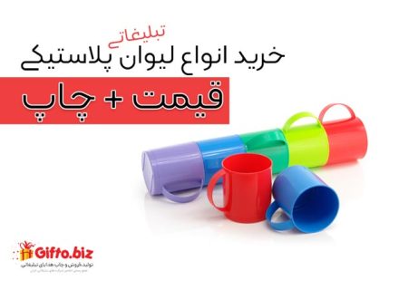 چاپ لیوان تبلیغاتی + خرید لیوان تبلیغاتی