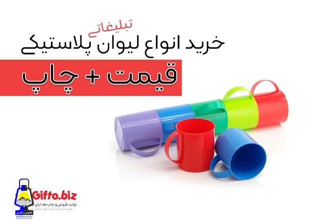 چاپ لیوان تبلیغاتی + خرید لیوان تبلیغاتی