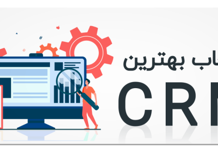 بهترین CRM فارسی