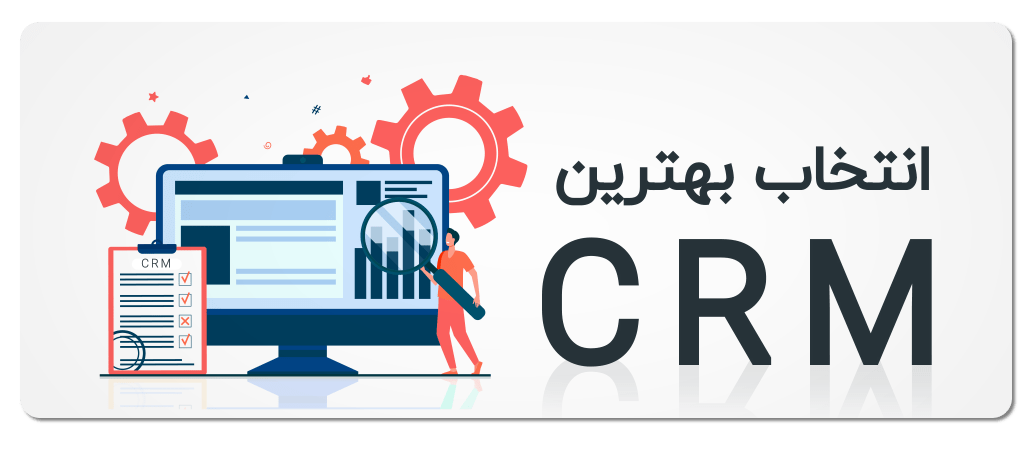 بهترین CRM فارسی