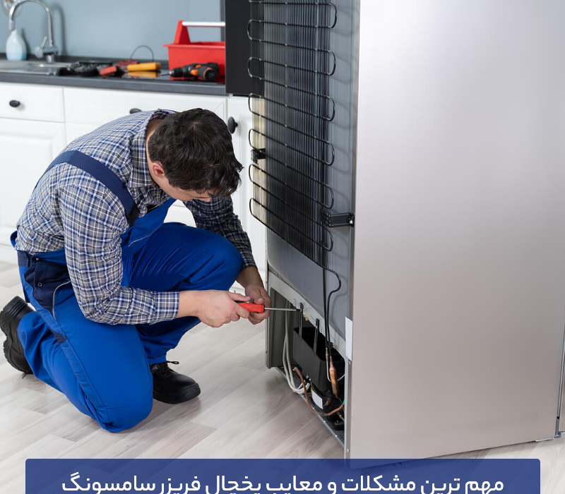 مهم ترین مشکلات و معایب یخچال فریزر سامسونگ