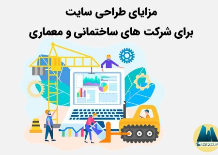 طراحی سایت شرکت معماری و ساختمانی توسط سازه برتر