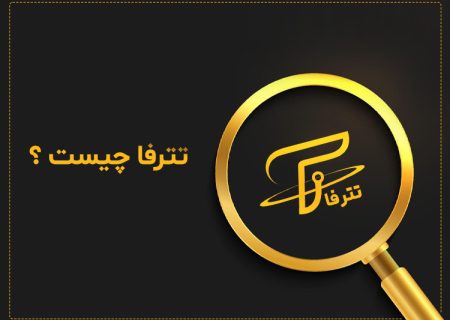 خرید و فروش تتر از سایت تترفا چگونه است ؟