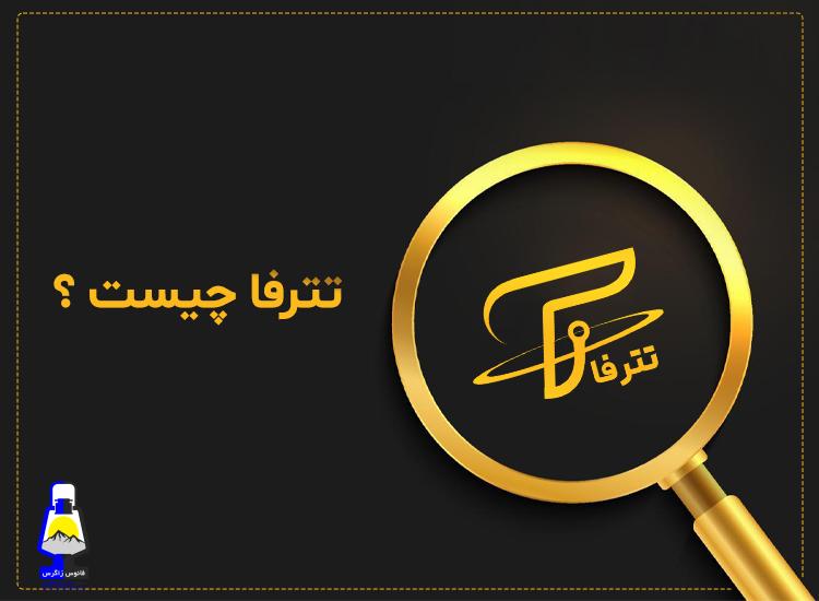 خرید و فروش تتر از سایت تترفا چگونه است ؟