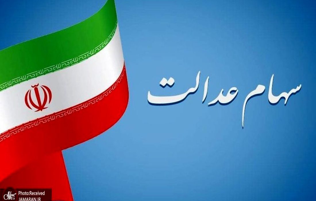 خبر مهم برای سهامداران عدالت ؛ مرحله اول سود سهام عدالت فردا واریز می‌شود