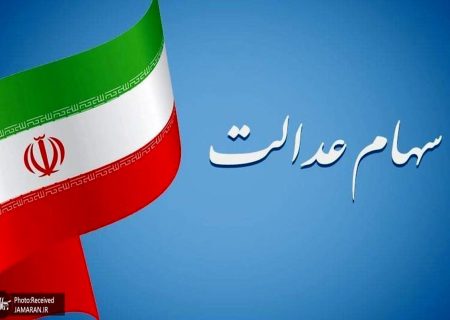 خبر مهم برای سهامداران عدالت ؛ مرحله اول سود سهام عدالت فردا واریز می‌شود