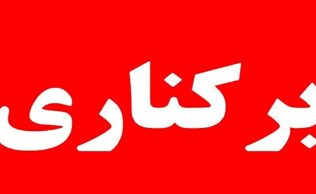 رئیسپلیس زاهدان برکنار شد