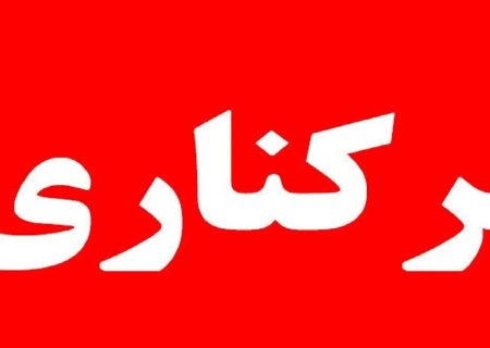 رئیس‌پلیس زاهدان برکنار شد