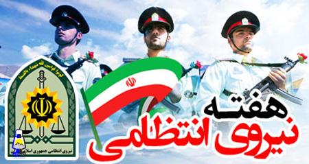 مظلومیت نیروی انتظامی