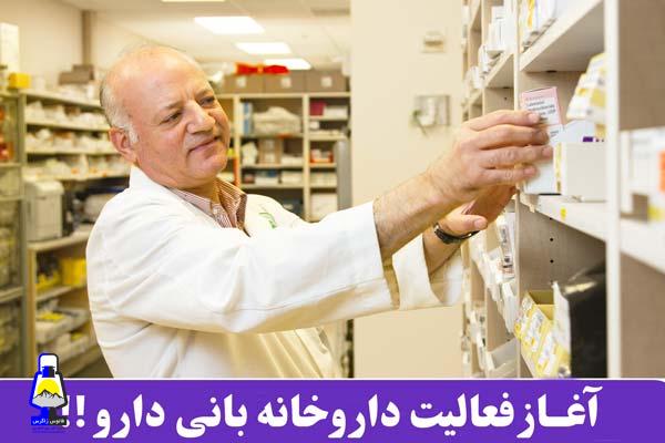 فعالیت رسمی داروخانه آنلاین بانی دارو آغاز شد !