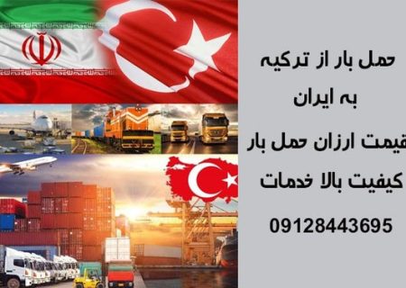 معرفی انواع روش های ارسال بار به ترکیه
