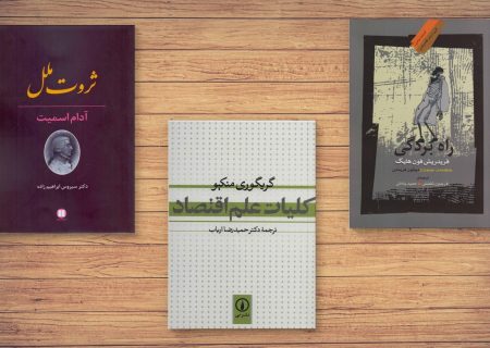 مهمترین و پرفروش‌ترین کتاب‌های رشته اقتصاد + نحوه خرید آن