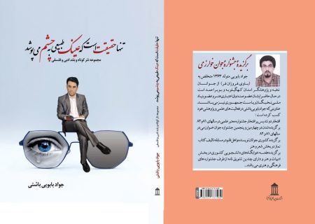 کتاب « تنها حقیقت است که عینک طبیعی به چشم می پوشد» منتشر شد
